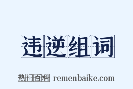 违逆组词是什么意思的图片